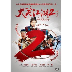 大笑江湖2--电影--中国大陆--喜剧,动作,古装--高清