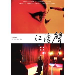 江汉声--电影--2012-06-16大陆上映----高清