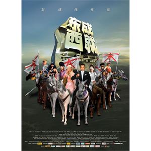 东成西就2011--电影--中国大陆,中国香港--喜剧,爱情,动作--高清