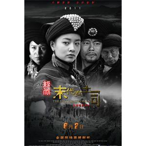 绝代-末代女土司--电影--中国大陆--剧情,动作,惊悚--高清