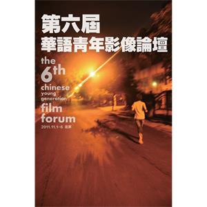 第六届华语青年影像论坛--电影--2011-11-01大陆上映----高清