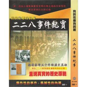 二二八事件纪实--电影--中国台湾--纪录片--高清