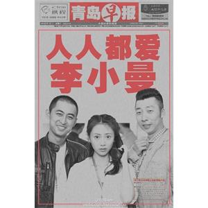 城市映像-青岛篇《人人都爱李小曼》--电影--中国大陆--剧情,爱情--高清