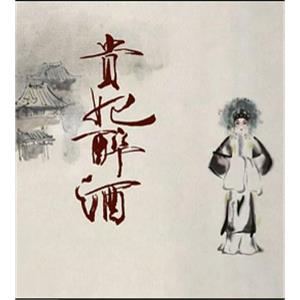 贵妃醉酒--电影--中国大陆--动画,短片,戏曲--高清