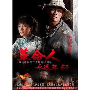 革命人永远是年轻--电影--2011-07-06大陆上映----高清