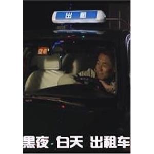 黑夜白天出租车--电影--中国大陆--剧情,爱情,家庭--高清