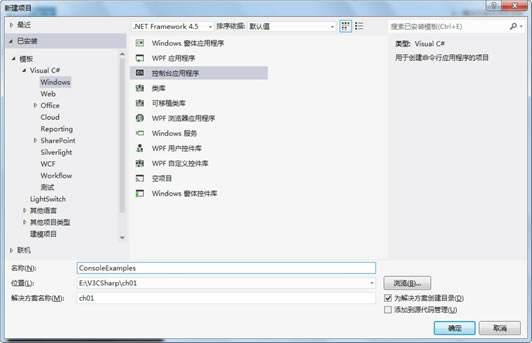 创建控制台应用程序项目