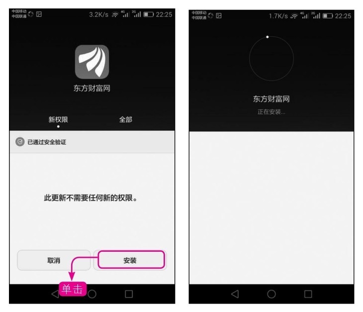 18.3 东方财富手机炒股软件的下载和安装