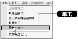 3.1 利用【系统】菜单连接行情