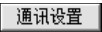 3.1 利用【系统】菜单连接行情