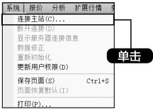 3.1 利用【系统】菜单连接行情