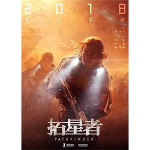 拓星者--电影--中国大陆--动作,冒险,科幻--高清