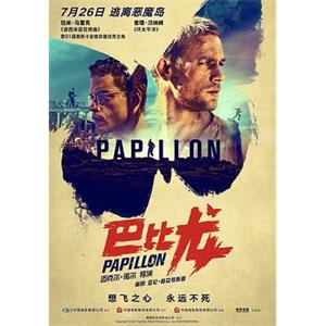 巴比龙 Papillon(2017)