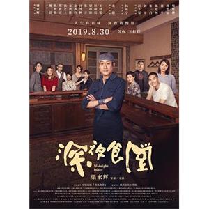 深夜食堂(2019)