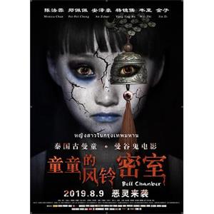 童童的风铃密室(2019)