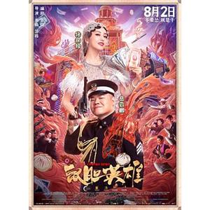 鼠胆英雄(2019)