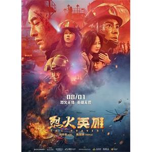 烈火英雄(2019)