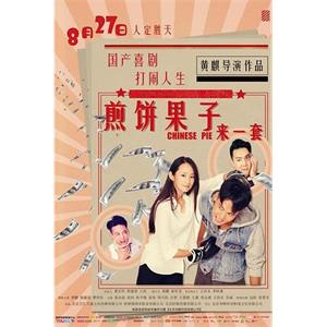 煎饼果子来一套(2019)