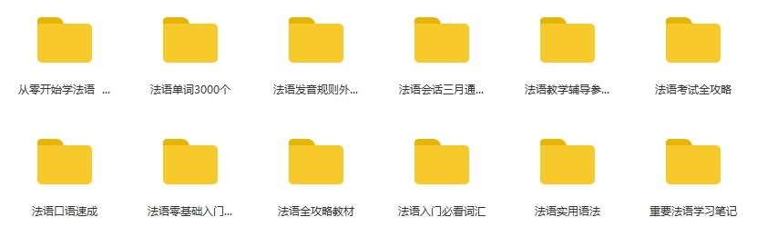 《零基础学法语》系列视频教程合集百度云网盘下载[MP4/MP3/3.36GB]