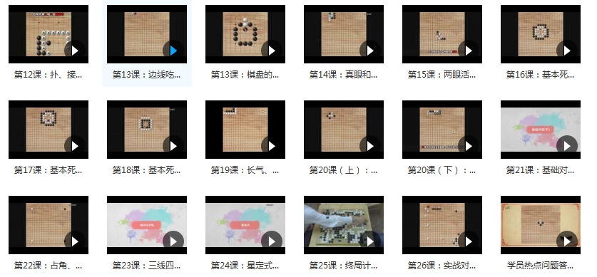 围棋学习视频教程(入门到精通)[MP4/1.34GB]百度云网盘下载