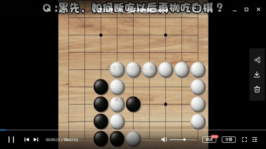 围棋学习视频教程(入门到精通)[MP4/1.34GB]百度云网盘下载