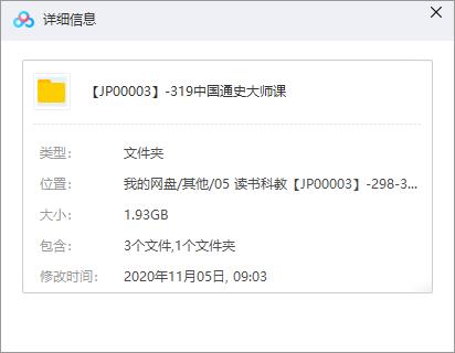 《中国通史大师课》百度云网盘资源分享下载[MP3/1.93GB]