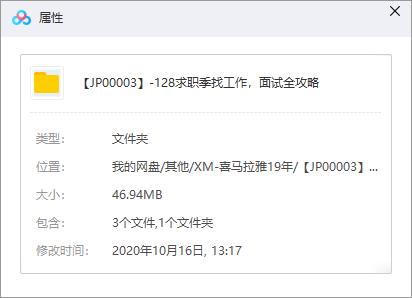 《求职季找工作，面试全攻略》百度云网盘资源分享下载[M4A/46.94MB]