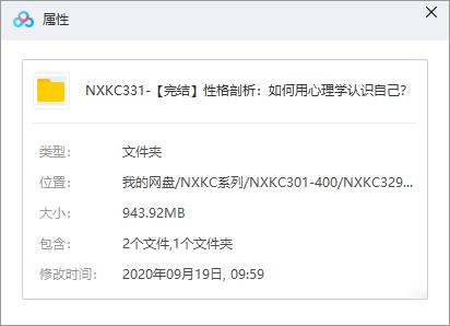 《性格剖析：如何用心理学认识自己》百度云网盘资源分享下载[MP4/943.92MB]