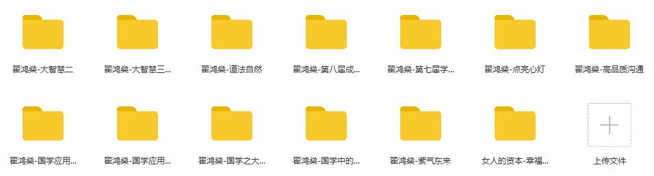 《翟鸿燊国学/大智慧/高品质沟通》讲座合集百度云网盘下载（13门讲座）[WMV/RM/5.44GB]