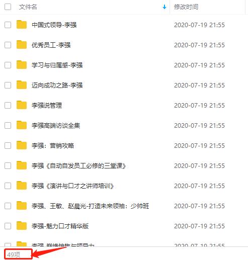 商业营销专家《李强》课程合集百度云网盘下载（49门课程）[RM/24.86GB]