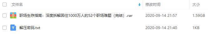 《职场生存指南：深度拆解困住1000万人的52个职场难题》百度云网盘资源分享下载[MP4/1.59GB]