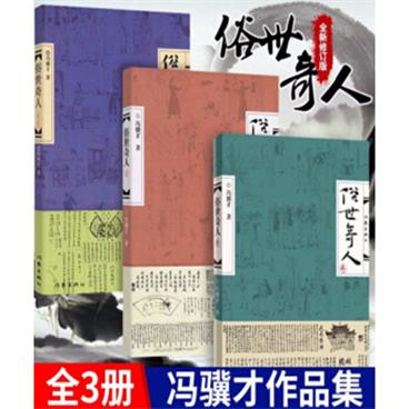 俗世奇人（1+2+3）（套装共3册入选教育部中小学生阅读指导书目总发行量逾500万册）