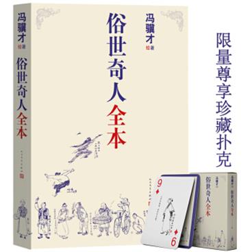 俗世奇人全本（含18篇冯骥才新作全本54篇：冯先生亲自手绘的58幅生动插图）