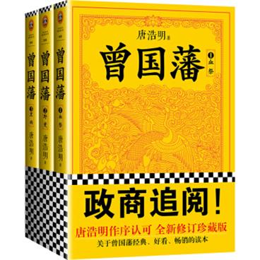 曾国藩（套装全3册）（白岩松推荐！修订老版讹误106处！唐浩明独家作序认可版本！）