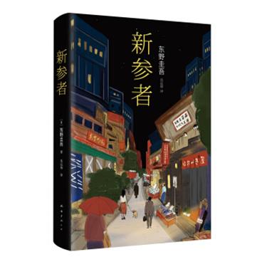 东野圭吾:新参者(2016版)[新参者]