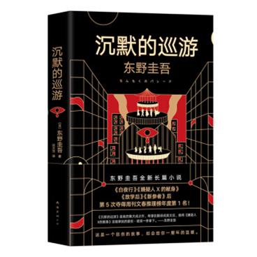 东野圭吾·沉默的巡游（2020全新力作中文简体版初次上市）