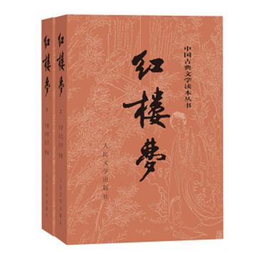 红楼梦原著版（套装上下册）（全两册）（中国古典文学读本丛书，1-9年级必读书单）