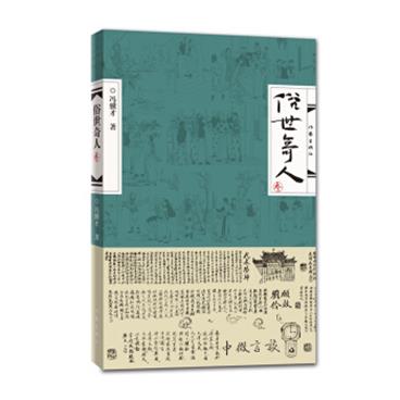 俗世奇人（叁）（入选教育部中小学生阅读指导书目总发行量逾500万册）