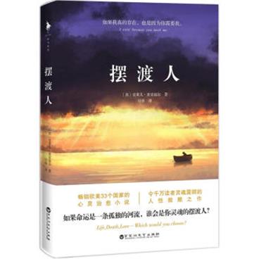 摆渡人1（荐书联盟推荐）一本教你学会如何去爱的伟大作品！[Ferryman]