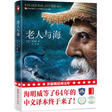 作家榜经典：老人与海（李现推荐！作家鲁羊译本，上海国际学校指定必读译本！赠《老人与海》英文原版）[TheOldManandTheSea]