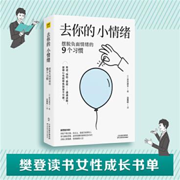 去你的，小情绪：摆脱负面情绪的9个习惯（松下幸之助、孙正义、圣雄甘地等百位成功人士对抗负面情绪的技巧）