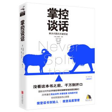 【樊登推荐】掌控谈话：解决问题关键技能