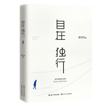 自在独行：贾平凹的独行世界（畅销300万册的国民精神读本，中国作家协会推荐精读）