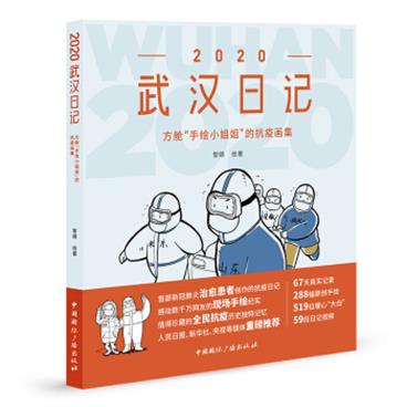 2020武汉日记：方舱“手绘小姐姐”的抗疫画集黎婧援鄂医疗队抗疫纪实故事手绘武汉方舱医院战疫