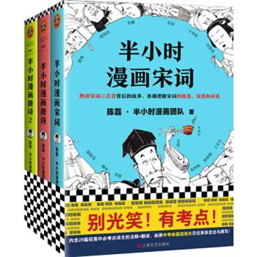 半小时漫画唐诗宋词系列（共3册）（二混子新作！全网粉丝700万！别光笑！有考点！）