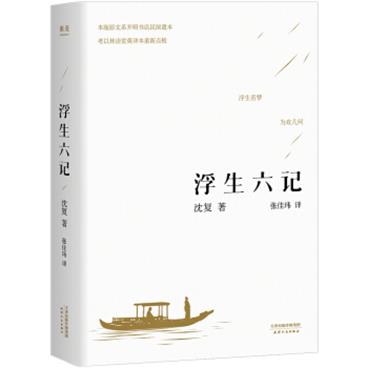 浮生六记（畅销300万册，全译本，蝉联京东图书2017，2018年度十大畅销书）【果麦经典】