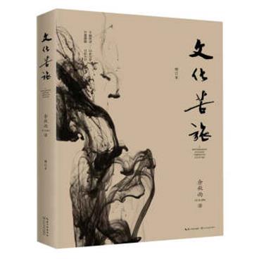 文化苦旅-修订本（30周年纪念版，文化导师余秋雨开山之作，热销千万册）