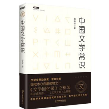 不鄙文丛：中国文学常识