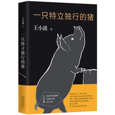 一只特立独行的猪