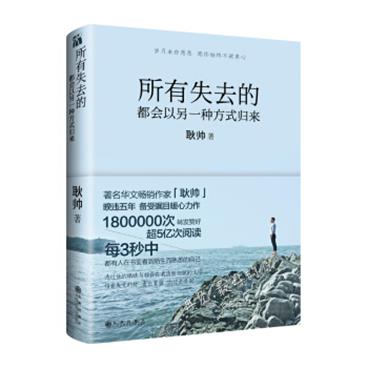 所有失去的都会以另一种方式归来耿帅经典之作（连续畅销4年，200万读者特别推荐！看完此书，你当坚强，自有力量！）